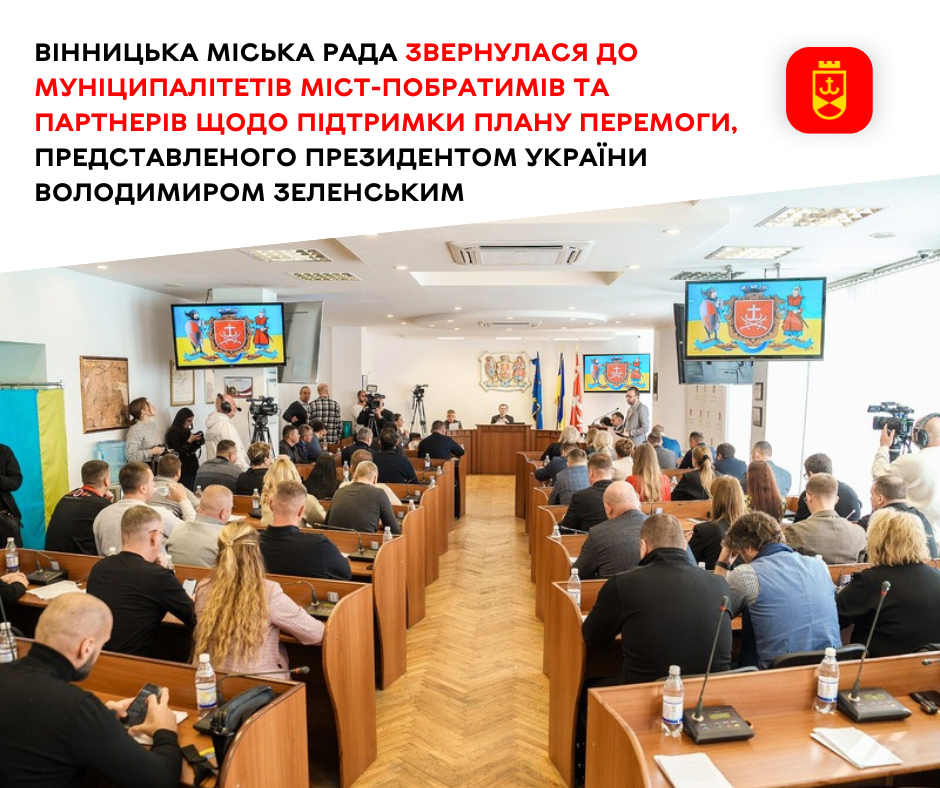 Вінницька міська рада звернулася до муніципалітетів міст-побратимів та партнерів щодо підтримки Плану перемоги, представленого Президентом України Володимиром Зеленським